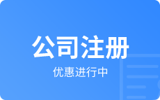 公司注册