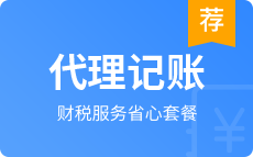 代理记账