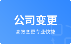 公司变更